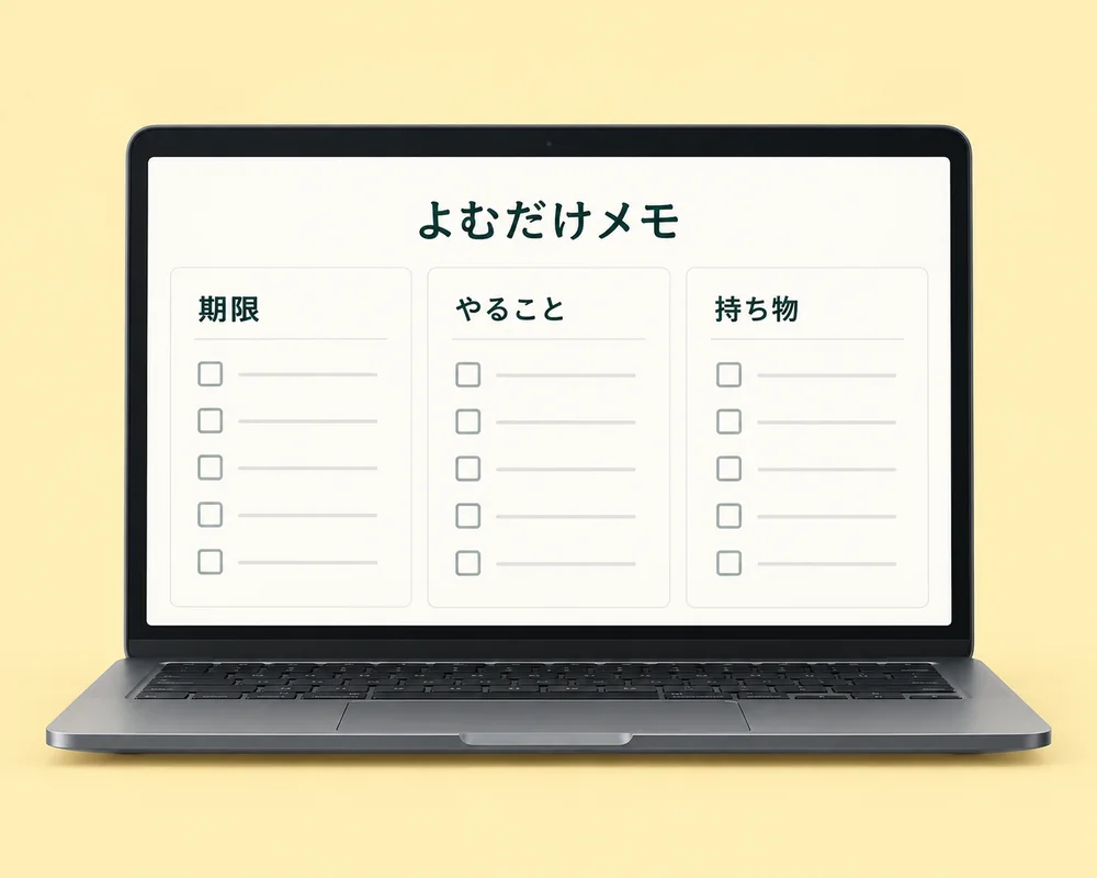 よむだけメモで期限・やること・持ち物を整理する画面のイメージ